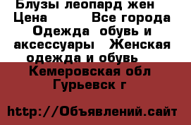 Блузы леопард жен. › Цена ­ 150 - Все города Одежда, обувь и аксессуары » Женская одежда и обувь   . Кемеровская обл.,Гурьевск г.